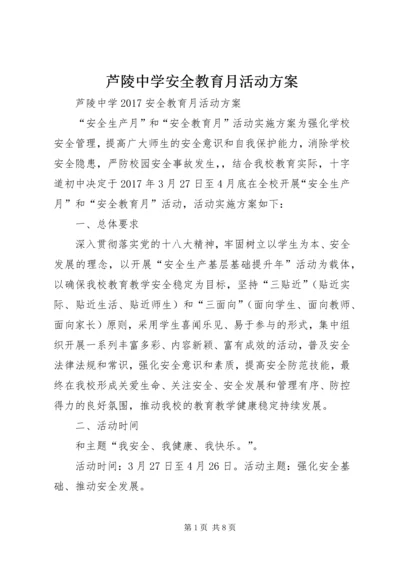 芦陵中学安全教育月活动方案.docx