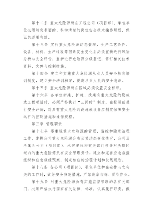 重大危险源安全管理制度.docx