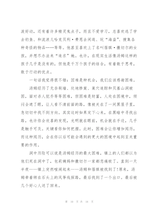 汤姆索亚历险记个人读书心得例文10篇.docx