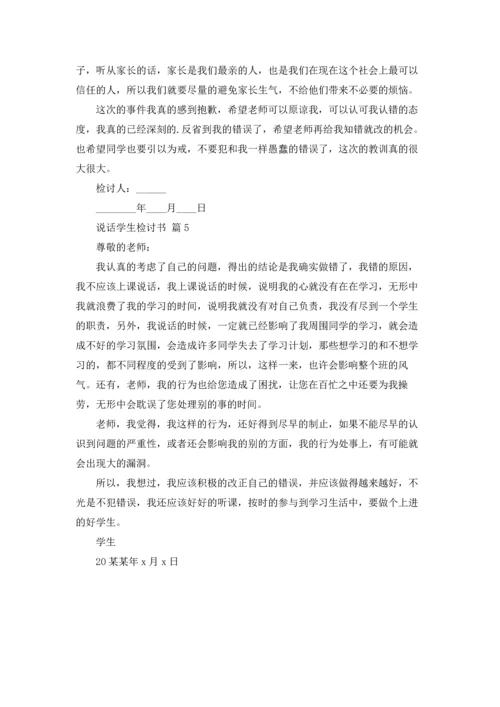 说话学生检讨书范文集锦五篇.docx