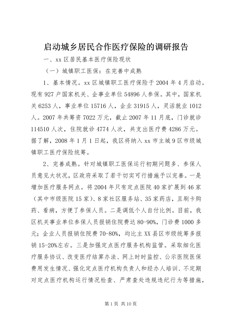 启动城乡居民合作医疗保险的调研报告 (3).docx