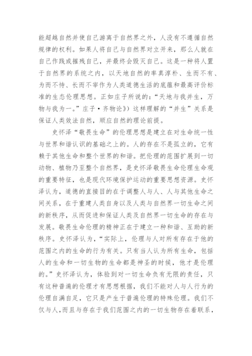 浅谈从道法自然到敬畏生命论文.docx
