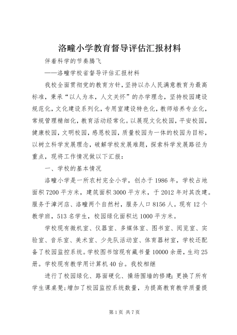 洛疃小学教育督导评估汇报材料.docx