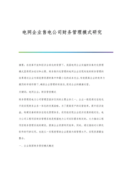 电网企业售电公司财务管理模式研究.docx