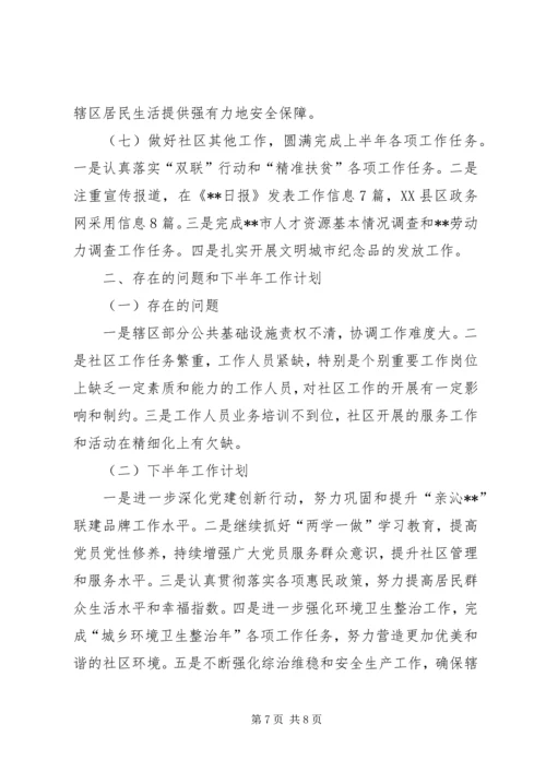 社区XX年上半年工作总结和下半年工作计划.docx