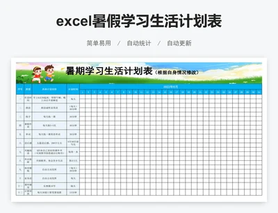 excel暑假学习生活计划表暑假作息时间表