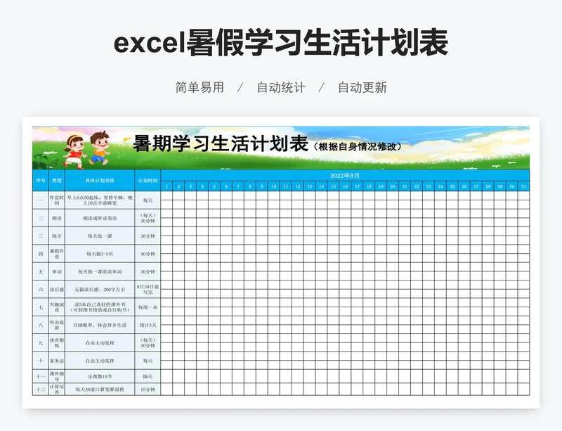 excel暑假学习生活计划表暑假作息时间表