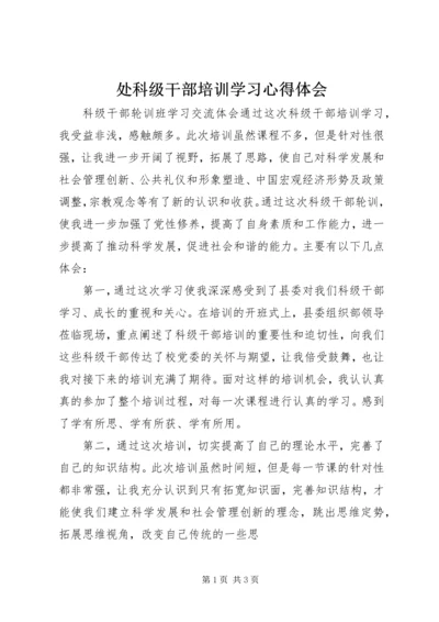 处科级干部培训学习心得体会 (3).docx