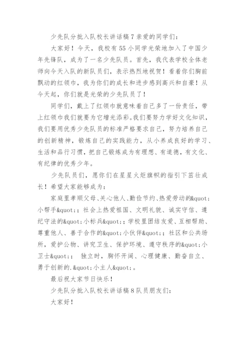 少先队分批入队校长讲话稿.docx