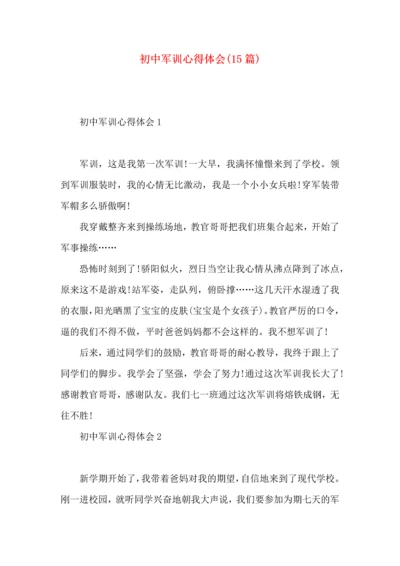 初中军训心得体会(15篇)（一）.docx