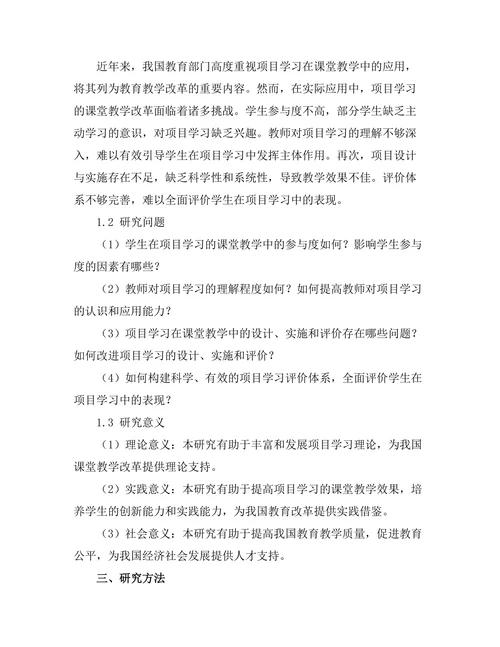 基于项目学习的课堂教学改革探究