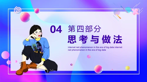 大数据时代下网红现象调查PPT模板
