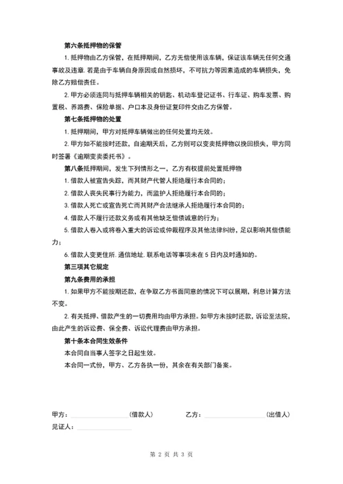 车俩抵押借款合同协议word文档模板
