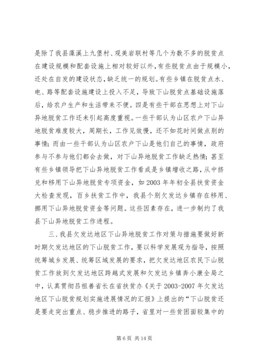 关于@@县欠发达地区下山异地脱贫工作的调研 (6).docx