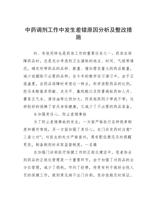 中药调剂工作中发生差错原因分析及整改措施.docx