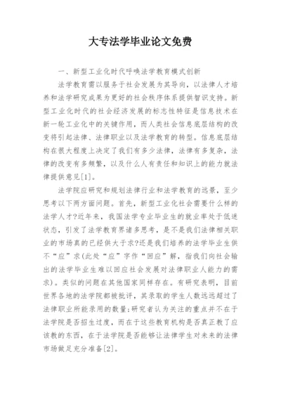 大专法学毕业论文免费.docx