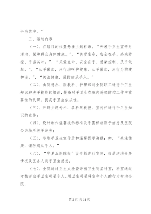 手卫生宣传月活动方案.docx