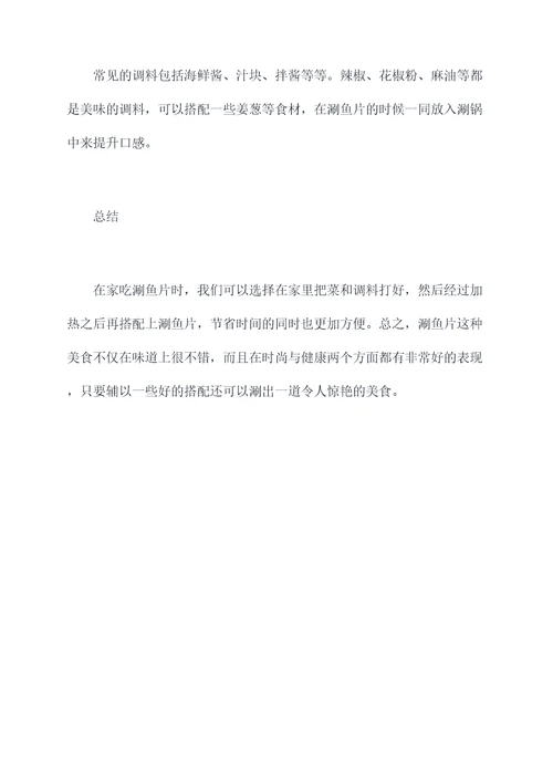 涮鱼片使用方法