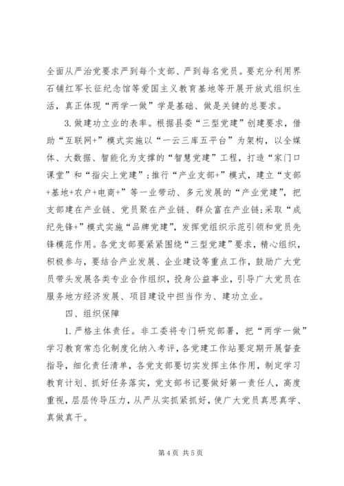 非工委推进两学一做学习教育常态化制度化的实施方案 (2).docx