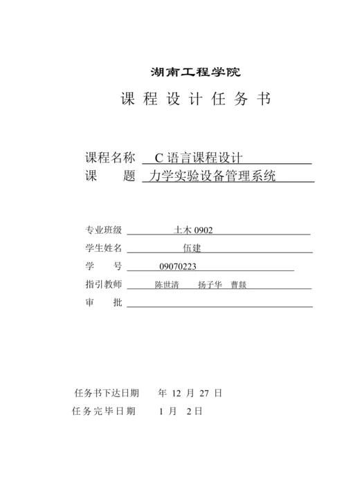 C语言优质课程设计之力学实验设备基础管理系统.docx