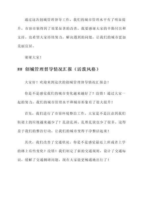 创城管理督导情况汇报