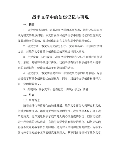 战争文学中的创伤记忆与再现
