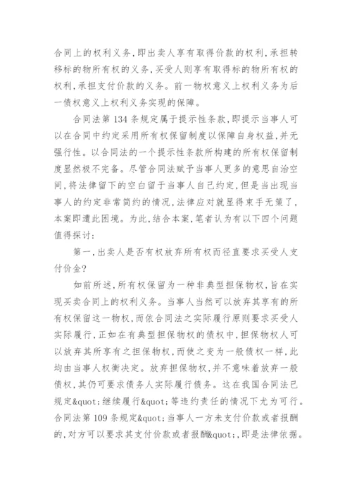 所有权保留之法理的探讨论文.docx