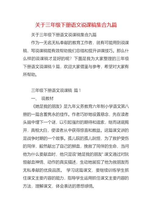 关于三年级下册语文说课稿集合九篇