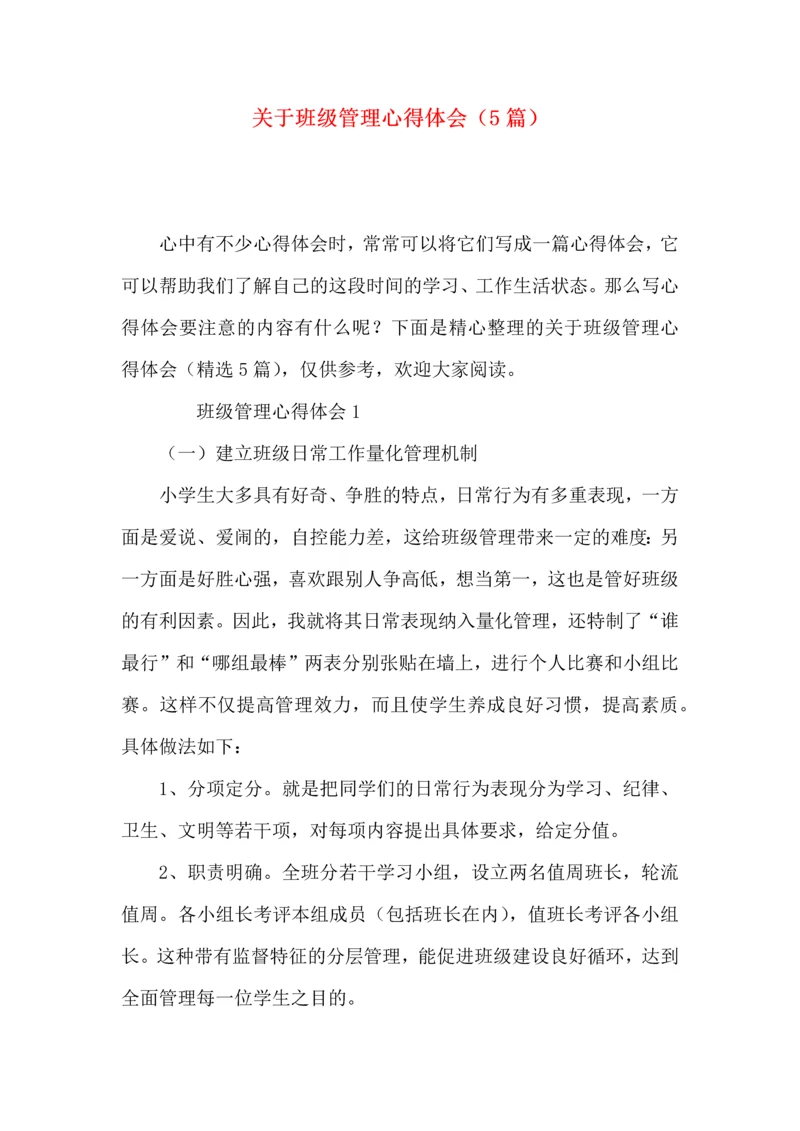 关于班级管理心得体会（5篇）.docx