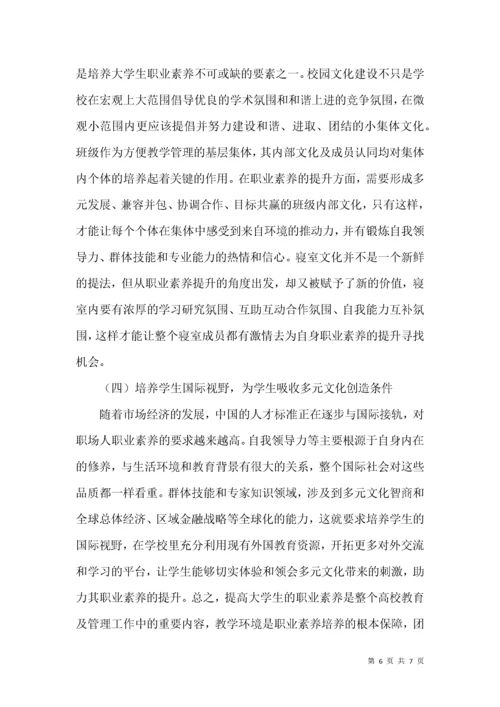 浅谈大学生职业素养的提升.docx