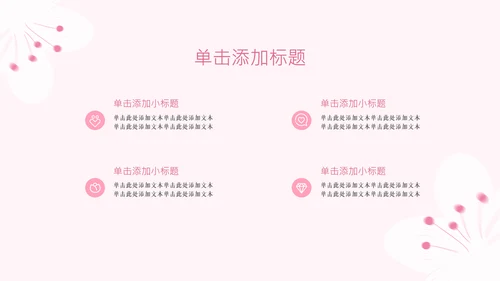 粉色樱花元素主题演讲PPT