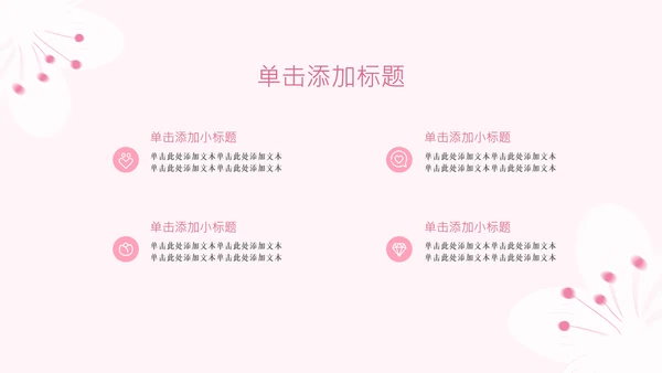 粉色樱花元素主题演讲PPT