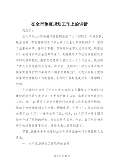 在全市免疫规划工作上的致辞.docx