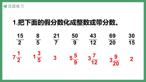 新人教版数学五年级下册4.8  真分数和假分数（2）课件