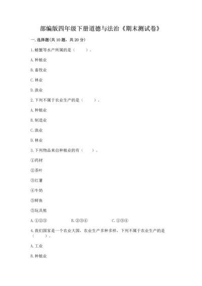 部编版四年级下册道德与法治《期末测试卷》附完整答案【夺冠系列】.docx