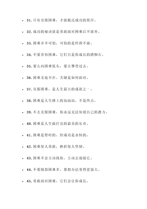 描写克服困难的名言警句