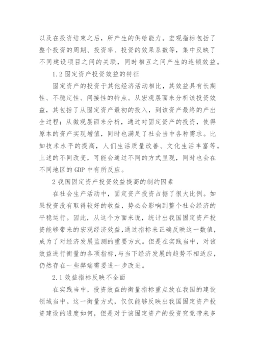 固定资产投资效益分析论文.docx