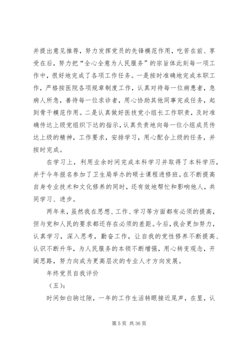 年终党员自我评价.docx