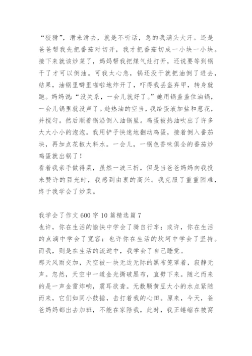 我学会了作文600字10篇.docx