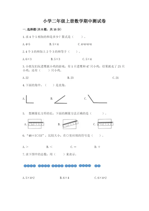 小学二年级上册数学期中测试卷含完整答案【夺冠】.docx