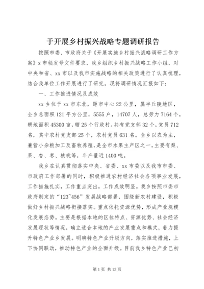于开展乡村振兴战略专题调研报告.docx