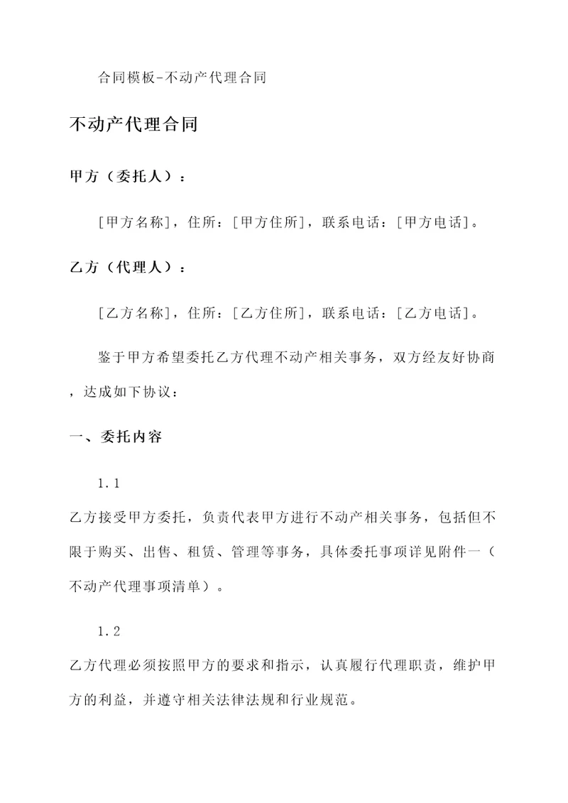 合同模板不动产代理合同