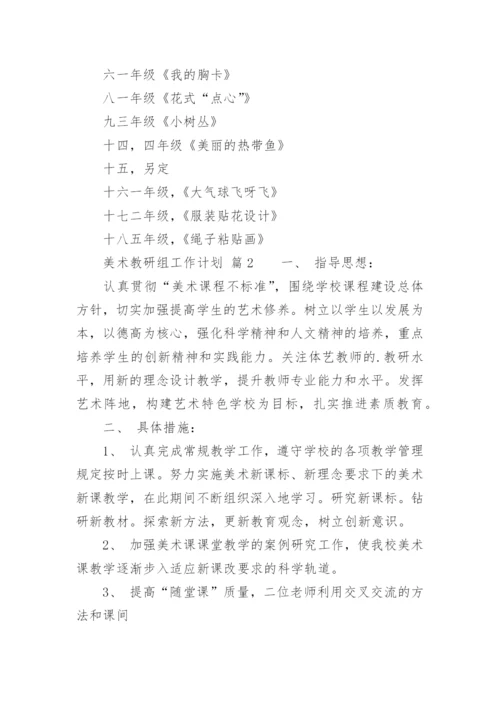 美术教研组工作计划_38.docx