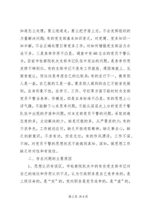 市检察院机关党支部书记队伍建设情况调研报告 (3).docx