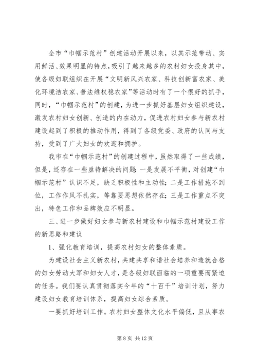 创建巾帼示范村建设和谐新农村 (3).docx