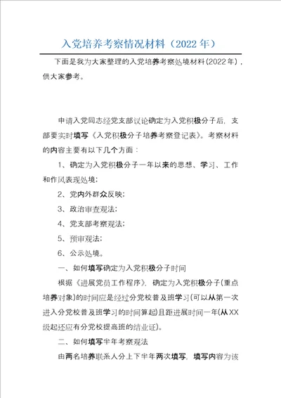 入党培养考察情况材料2022年