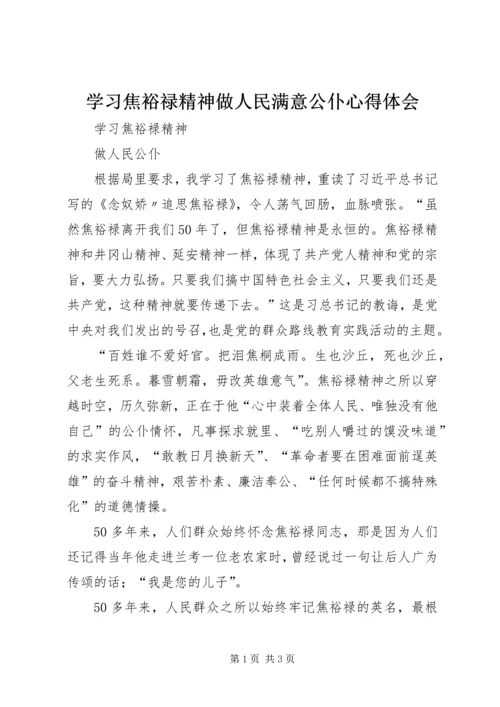 学习焦裕禄精神做人民满意公仆心得体会 (4).docx