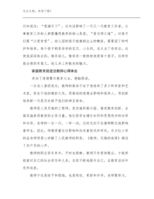 家庭教育促进法教师心得体会例文25篇文档合集.docx