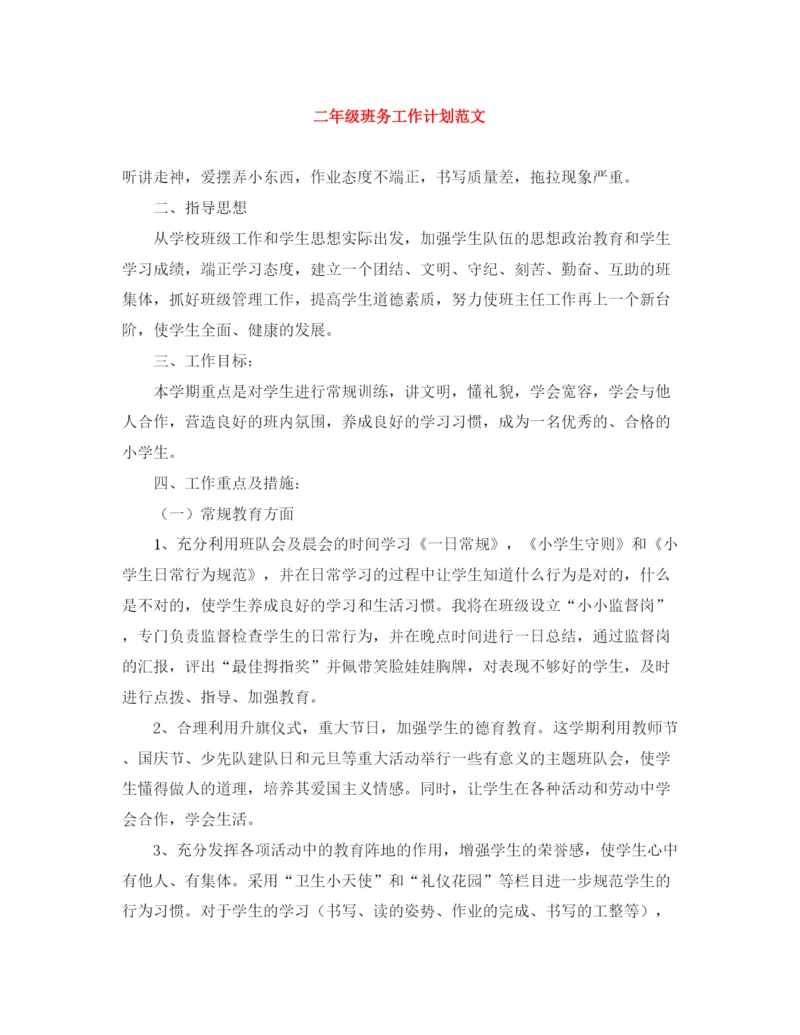 精编之二年级班务工作计划范文2.docx