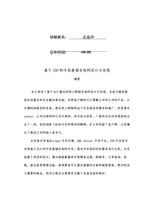 优秀毕业设计基于JSP的手机营销系统的设计及实现.docx